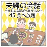夫婦の会話45〜食べ放題〜