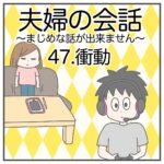 夫婦の会話47〜衝動〜