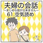 夫婦の会話61〜空気読め〜