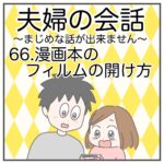 夫婦の会話66〜漫画本のフィルムの開け方〜